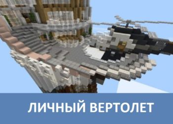 Личный вертолет Minecraft PE
