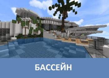 Бассейн Minecraft PE