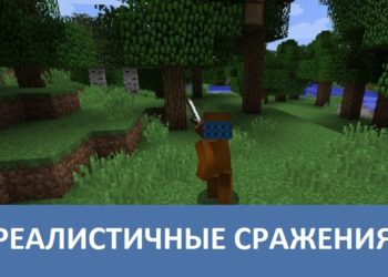 Реалистичные сражения Minecraft PE