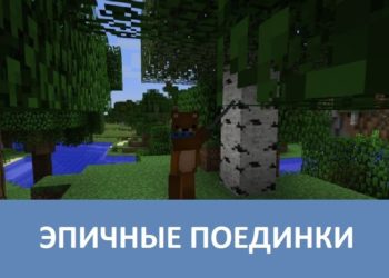 Эпичные поединки Minecraft PE