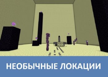 Необычные локации Minecraft PE