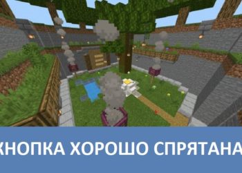 Кнопка хорошо спрятана Minecraft PE