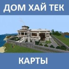Карта на хай тек дом для Майнкрафт ПЕ