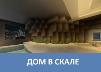 Дом в скале Minecraft PE