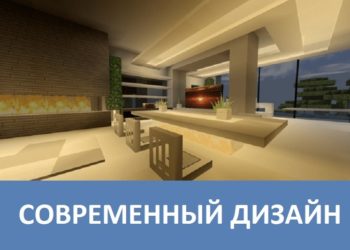 Современный дизайн Minecraft PE