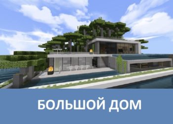Большой дом Minecraft PE