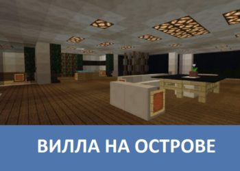 Вилла на острове Minecraft PE