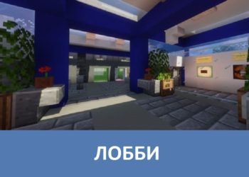 Лобби Minecraft PE