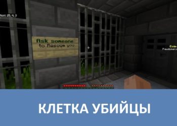 Клетка убийцы Minecraft PE