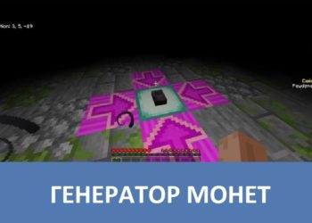 Генератор монет Minecraft PE
