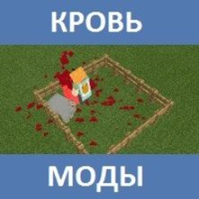 Мод на Кровь для Майнкрафт ПЕ