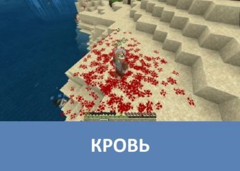 Кровь Minecraft PE