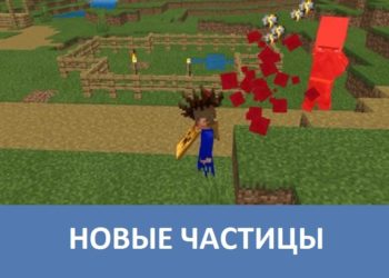Новые частицы Minecraft PE