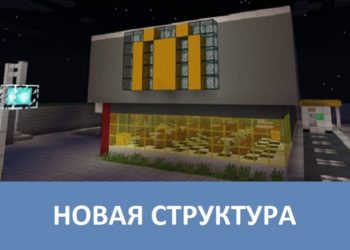 Новая структура Minecraft PE