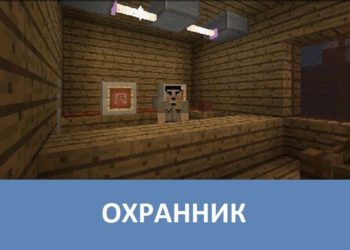 Охранник Minecraft PE