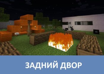 Задний двор Minecraft PE