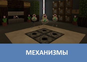 Механизмы Minecraft PE