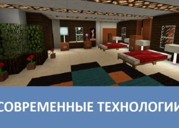 Современные технологии Minecraft PE