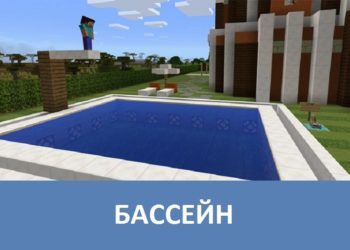 Бассейн Minecraft PE