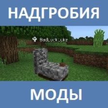 Мод на Надгробия для Майнкрафт ПЕ