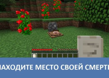 Находите место своей смерти Minecraft PE