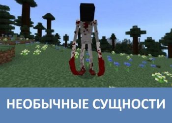 Необычные сущности Minecraft PE