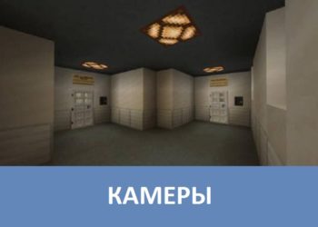 Камеры Minecraft PE