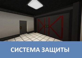 Система защиты Minecraft PE