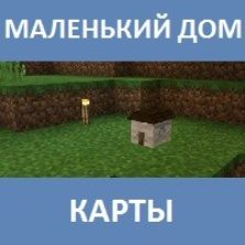 Карта на маленький дом для Майнкрафт ПЕ