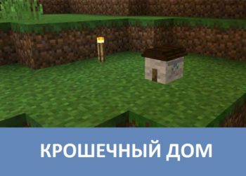 Крошечный дом Minecraft PE