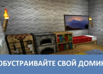 Обустройте свой домик Minecraft PE