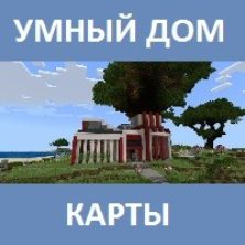 Карта на умный дом для Майнкрафт ПЕ