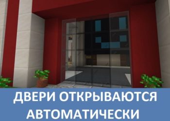 Двери открываются автоматически Minecraft PE