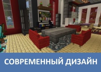 Современный дизайн Minecraft PE