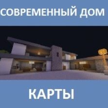 Карта на современный дом для Майнкрафт ПЕ