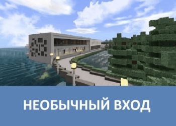 Необычный вход Minecraft PE