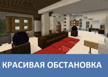 Красивая обстановка Minecraft PE