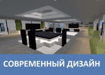 Современный дизайн Minecraft PE