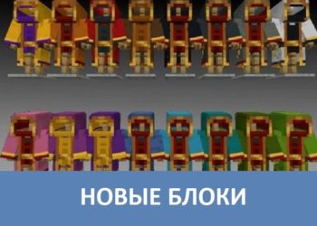 Новые блоки Minecraft PE