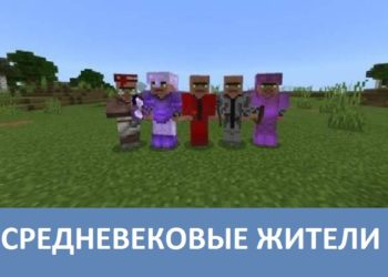 Средневековые жители Minecraft PE