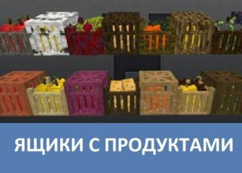 Ящики с продуктами Minecraft PE
