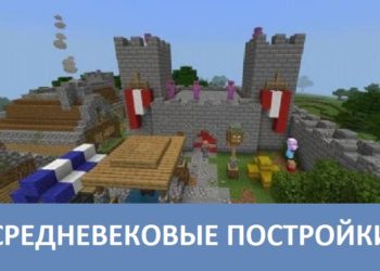 Средневековые постройки Minecraft PE