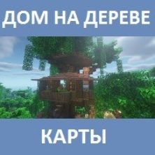 Карта на дом на дереве для Майнкрафт ПЕ