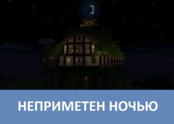 Неприметен ночью Minecraft PE