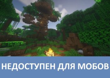 Недоступен для мобов Minecraft PE