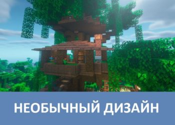 Необычный дизайн Minecraft PE