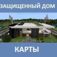 Карта на защищенный дом для Майнкрафт ПЕ
