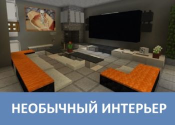 Необычный интерьер Minecraft PE