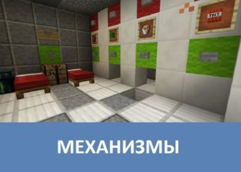 Механизмы Minecraft PE