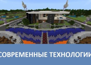 Современные технологии Minecraft PE